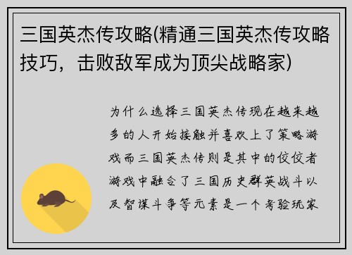 三国英杰传攻略(精通三国英杰传攻略技巧，击败敌军成为顶尖战略家)