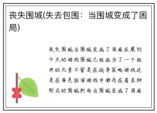 丧失围城(失去包围：当围城变成了困局)