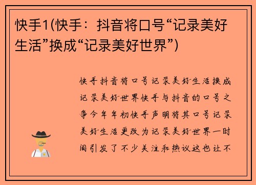 快手1(快手：抖音将口号“记录美好生活”换成“记录美好世界”)