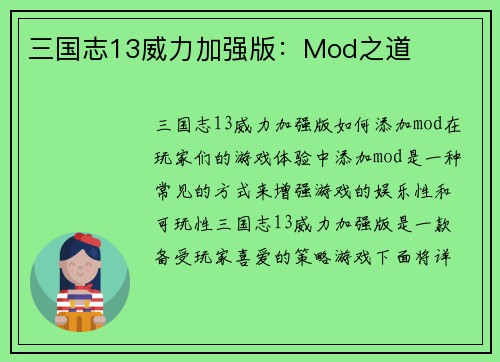 三国志13威力加强版：Mod之道