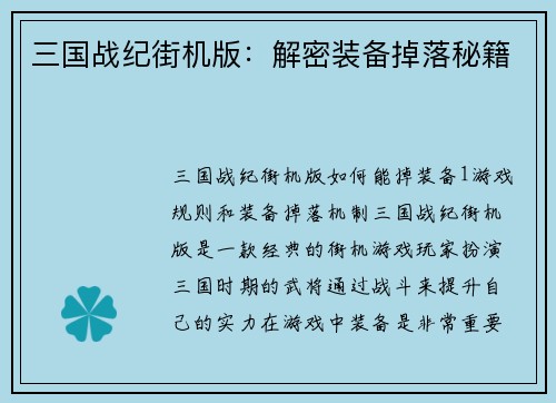 三国战纪街机版：解密装备掉落秘籍