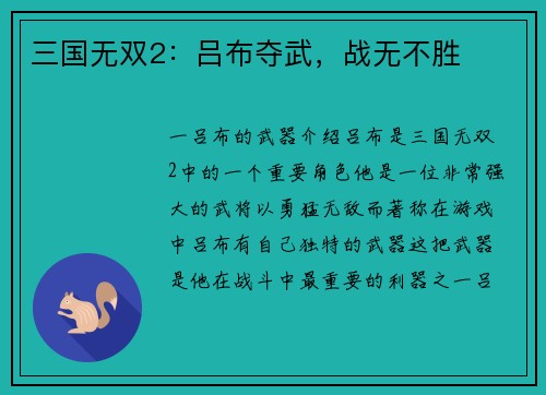 三国无双2：吕布夺武，战无不胜
