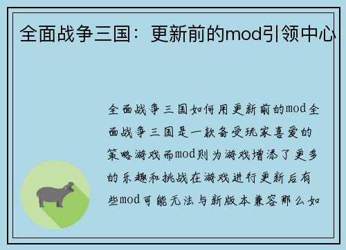 全面战争三国：更新前的mod引领中心