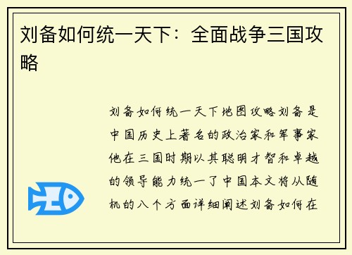 刘备如何统一天下：全面战争三国攻略